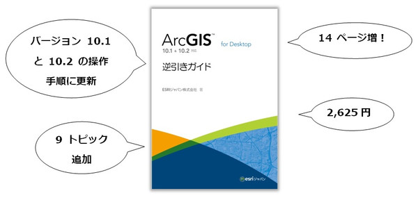 新刊「ArcGIS for Desktop 逆引きガイド 10.1 & 10.2 対応」発売開始