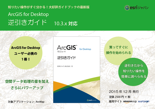 ArcGIS for Desktop 逆引きガイド 10.3.x 対応」を好評発売中！