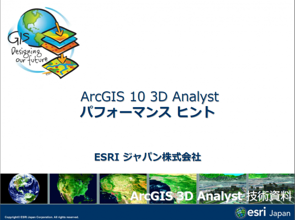ArcGIS 10 3D Analyst パフォーマンス ヒント