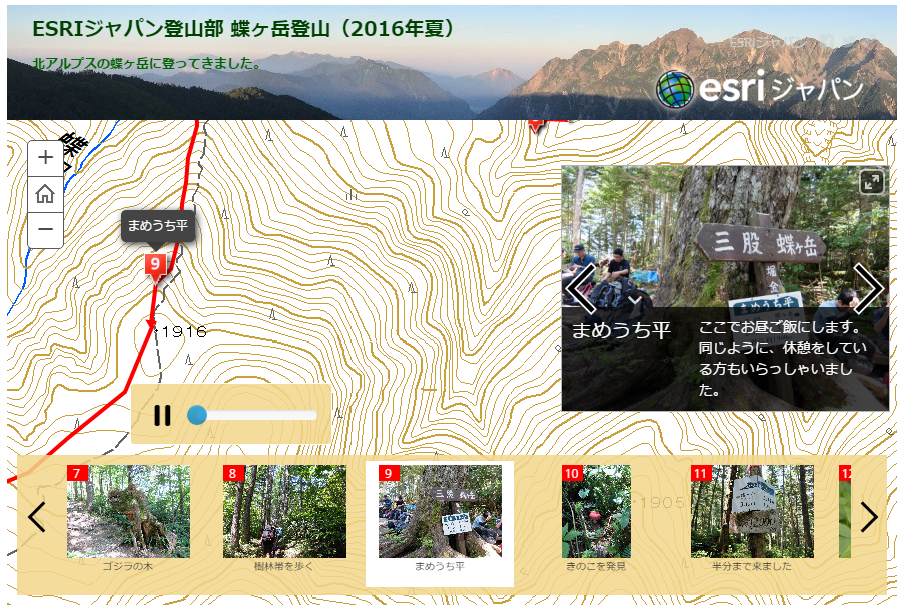 ESRIジャパン 登山部 蝶ヶ岳登山（2016年夏）ストーリーマップ