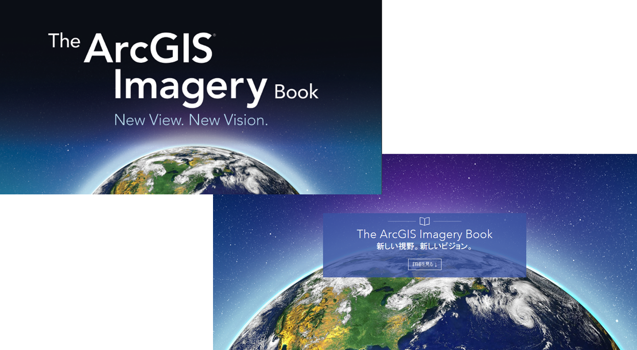 読んで分かる！見て楽しい！「The ArcGIS Imagery Book（日本語版）」で画像やリモート センシングを学ぼう！