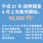 平成 27 年国勢調査データ いよいよリリース!