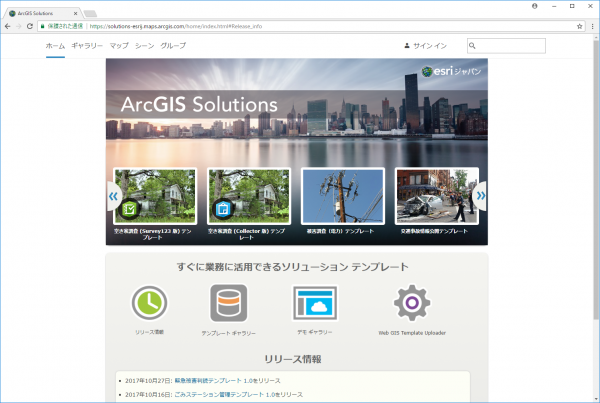 ArcGIS Solutions サイト
