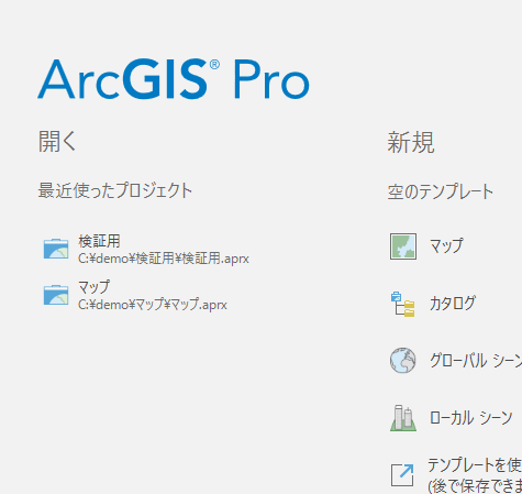 ArcGIS Pro 開始ページ