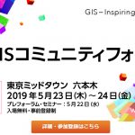 第 15 回 GIS コミュニティフォーラム見どころ紹介 第 5 弾 プレフォーラム編