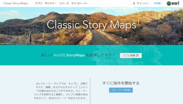 Classic Story Maps Webサイト