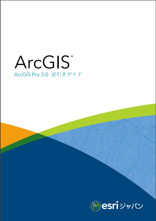 GIS 初心者が ArcGIS Pro の使い方を学ぶ 4 つの方法 (2023 年春版)