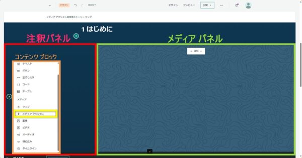 ArcGIS StoryMaps の「メディア アクション」機能で印象的なストーリー マップを創造しましょう！！