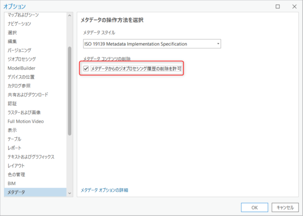 メタデータのジオプロセシングオプション