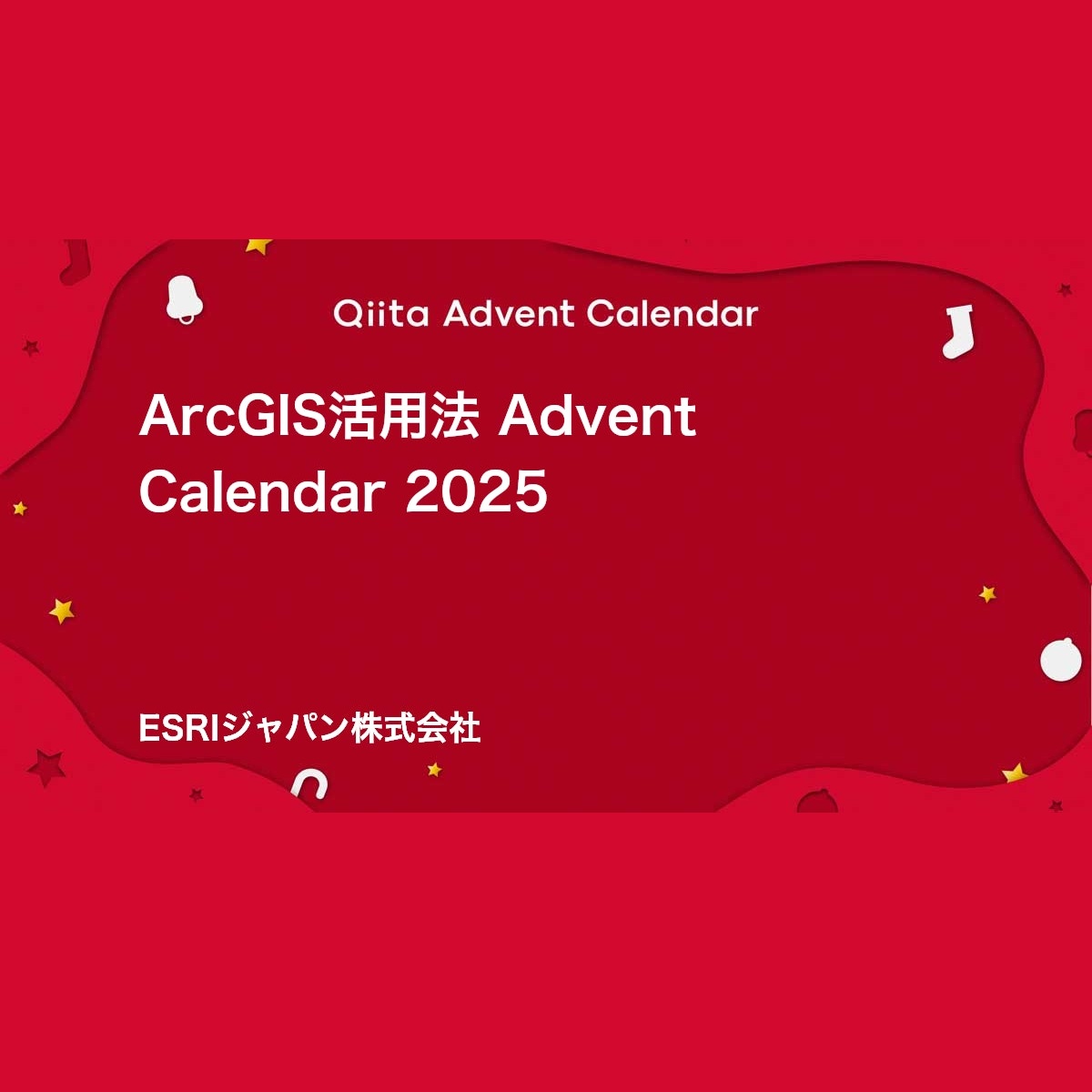 アドベントカレンダー2025アイキャッチ