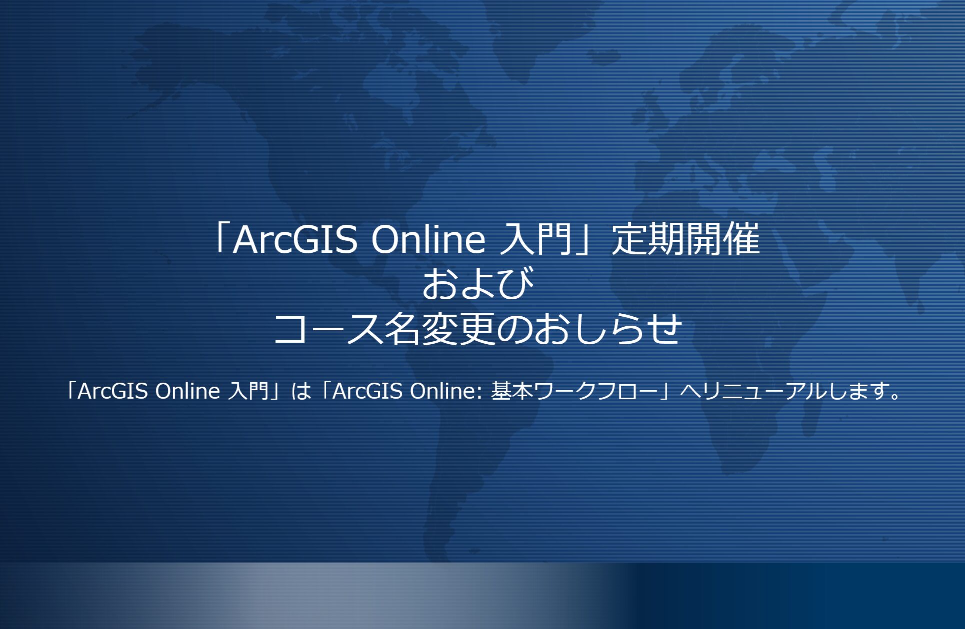 ブログタイトル「「ArcGIS Online 入門」の定期開始あおよびコース名変更のお知らせ」と表示した画像