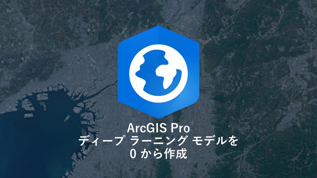 ArcGIS Proでディープラーニングモデルをゼロから作成する方法を紹介する記事のサムネイル画像